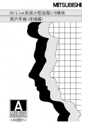 三菱cc-link用戶手冊--cc-link系統遠程I/O模塊使用手冊